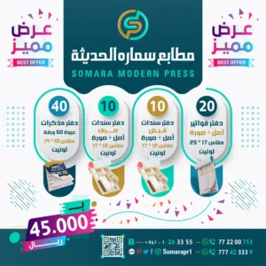 مطابع سمارة لدعايه والاعلان وجميع المطبوعات الورقيه اسعار منافسه