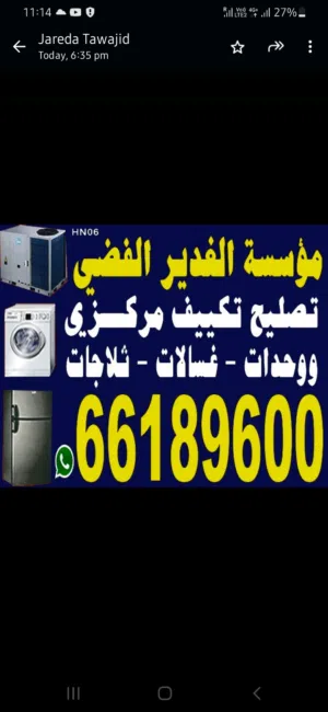 تصليح صيانة تکیف مركزي وحدات ثلاجات غسالات نشافات برادات الماء