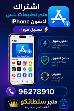 اشتراك متجر تطبيقات بلس لايفون iPhone تفعيل فوري مع ضمان