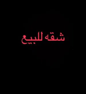شقه للبيع شارع الجمهوريه ابو مليانه