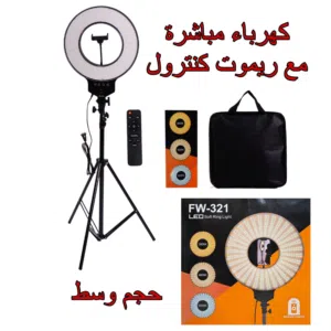 رنك لايت اضاءة قوية على كهرباء مباشر مع حامل هاتف حجم وسط مع ريمود تحكم كامل في اضاءة قوية