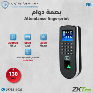 ZKTeco F19 – جهاز بصمة حضور وانصراف
