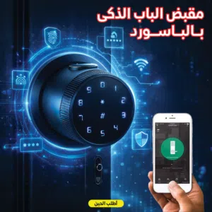 مقبض الباب الذكي بالباسوورد