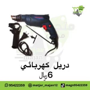 دريل كهربائي BOSS