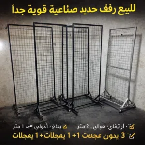 للبيع رفوف / ستاندات حديد صناعي قوية جداً  مناسبة للمحلات، المستودعات، المعارض، ستاندات تعليق