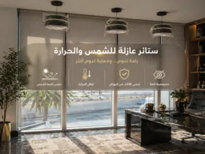 ستائر رول عازلة للحرارة والشمس