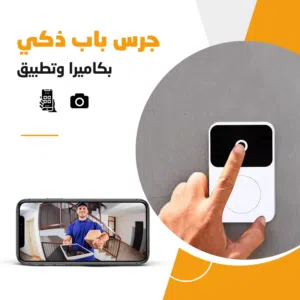 جرس البيت الذكي بدون اسلاك و كاميرا وتطبيق عن بعد للتواصل مع الشخص على الباب