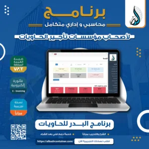 برنامج محاسبي لمؤسسات تأجير حاويات الانشاءات والنفايات الافضل بالممكلة