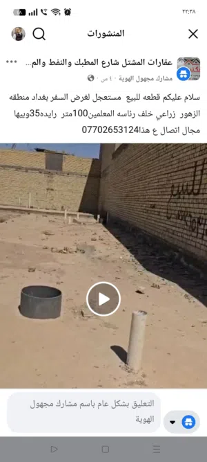 سلام عليكم قطعه للبيع  مستعجل لغرض السفر بغداد منطقه الزهور  زراعي خلف رئاسه المعلمين100متر  رايده35
