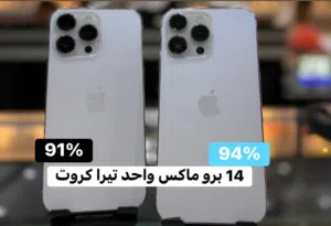 ايفون  14 برو ماكس واحد تيرا شبه جديد وكاله بطاريه 91% / 94%
