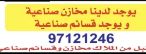 مخازن ايجار بلشويخ والراى الجهره الصليبيه جميع مناطق الكويت