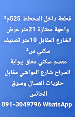 قطعة أرض سكنية داخل المخطط السراج