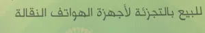 محل هواتف للبيع