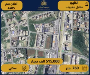 رقم الاعلان (4405) ارض سكنية للبيع في منطقة الظهير - مقابل معروف