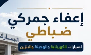 اعفاء جمركي