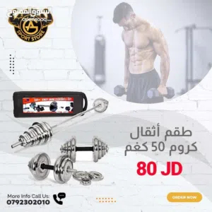 طقم أثقال كروم 50 كغم بأفضل الأسعار بالمملكه ومتوفر لدينا خدمة التوصيل من عون وغزل للاجهزه الرياضيه