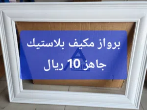بروازمكيف بلاستيك ابيص