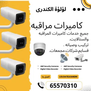 كاميرات مراقبه كامله بسعر وجوده لاتقارن