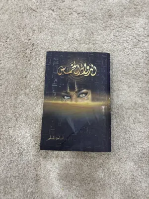 رواية الدوائر الخمس مستعمله