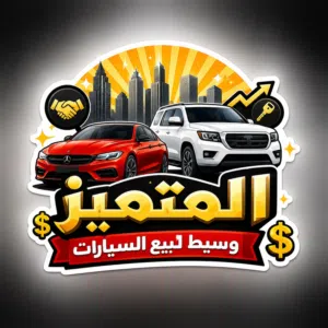 المتميز وسيط لبيع السيارات 