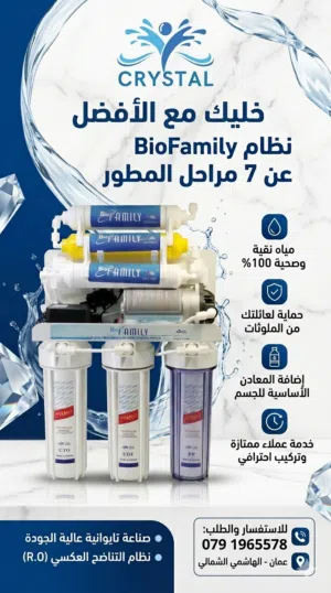 لأن عائلتك بتستحق الأفضل، مؤسسة كريستال لتكنولوجيا المياه بتقدم الكم النظام المتطور والأحدث في عالم