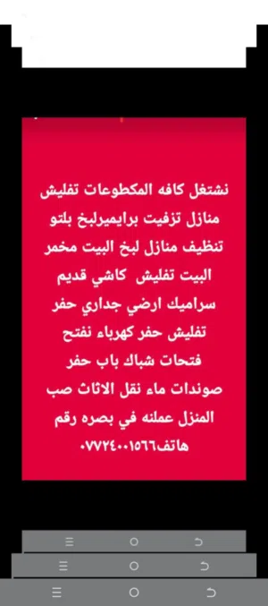 نشتغل كافة المقطوعات تفليش منازل تزفيت برايمر لبخ بلتو تنظيف منازل لبخ البيت مخمر البيت تفليش كاشي ق