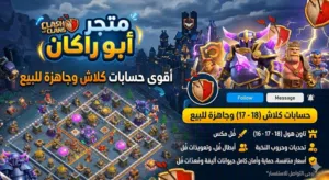 متجر ابو راكان لبيع حسابات كلاش اوف كلانس