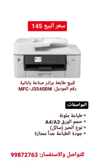 طابعة براذر مودل MFC-J3540DW- 4in1  سعة الورق A3