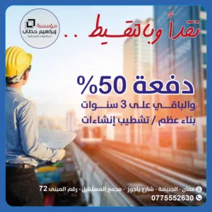 بناء عظم وتشطيب ابنيه وتجهيز شليهات نقدا وبتقسيط