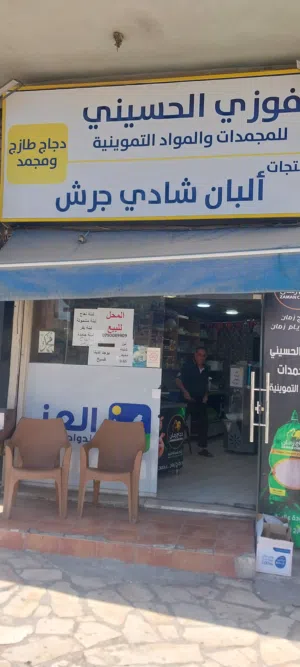 محل مجمدات وألبان واجبات للبيع