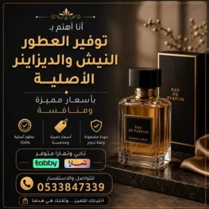 توفير جميع الماركات الديزاينر والنيش