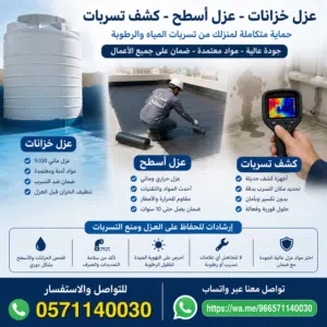 شركة عزل خزانات المياه بالرياض تنظيف خزانات المياه ارضي وعلوه