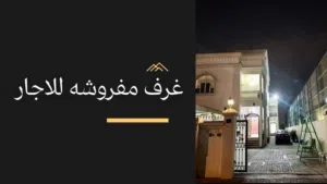 غرف مفروشه للايجار اليومي الاسبوعي الشهري