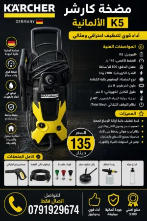 مضخة غسيل كارشر الالمانية