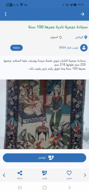 سجادة عجمية أثرية