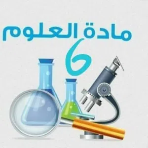 مدرس علوم وفيزياء خبرة طويله بالتدريس
