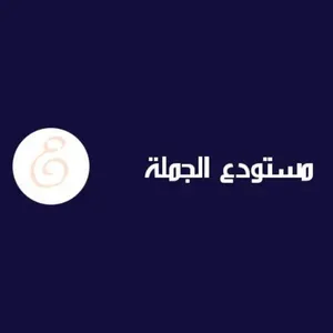  مستودع الجملة 
