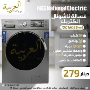 غسالة ناشونال الكتريك 10كيلو 1500 دورة 16 برنامج ستانلس ستيل نظام توفير طاقة A+++ كفالة لمدة عامين