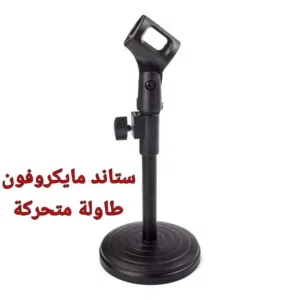 ستاند مايكروفون طاولة