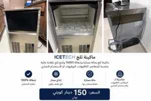 ماكينة ثلج ICETECH شغالة 100% للبيع