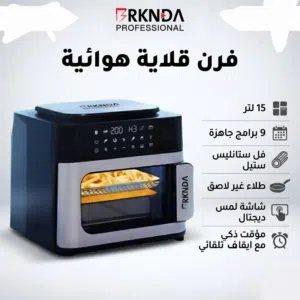 قلاية هوائية – سعة 15 لتر، ستانليس ستيل، شاشة لمس ذكية (مثالية للعائلات والوجبات الصحية بلمس