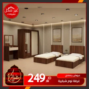 غرفة نوم شبابية او اطفال فقط ب 250 دينار متوفرة بجميع تالالوان حسب الطلب اقل سعر في المملكة