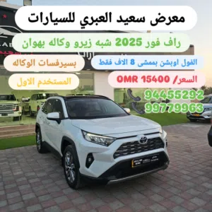 راف فور 2025 شبه زيرو وكاله بهوان الفول اوبشن بسيرفسات الوكاله