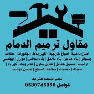 مقاول ترميم الدمام 