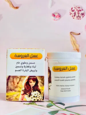 عسل العروسة الملكي الأصلي (مسمن عام للجسم) السر المضمون للحصول على قوام متناسق، ممتلئ، ويفيض