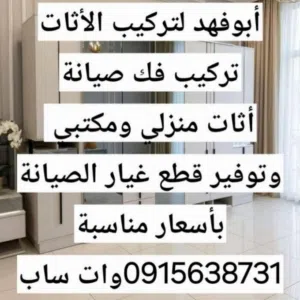 ابوفهد لتركيب الأثات 