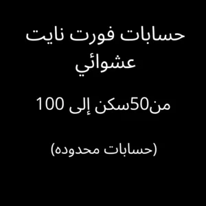 حسابات فورت نايت عشوائي