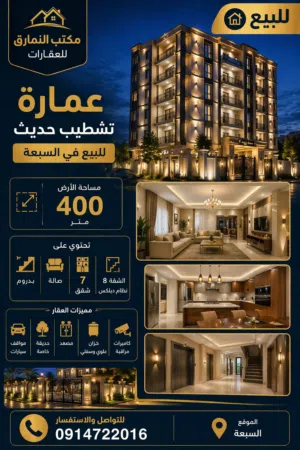 عمارة تشطيب حديث للبيع فى السبعة فرصة استثمارية {عرض حصري }