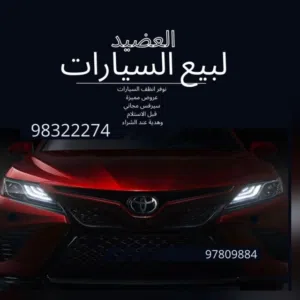 العضيد لبيع السيارات 