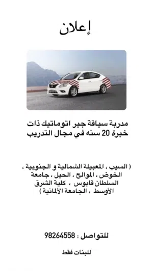 مدربة سياقة في مسقط ( السيب )
